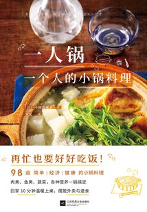 一人锅:一个人的小锅料理