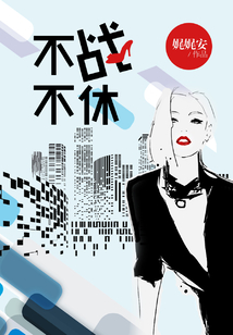 不戰不休