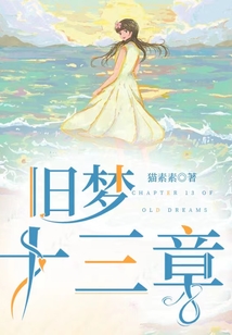 舊夢十三章