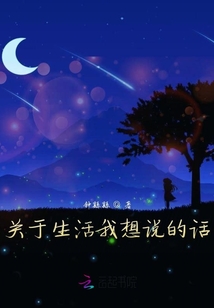 關(guān)于生活我想說的話