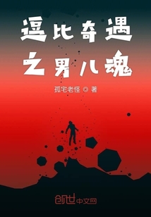 逗比奇遇之男兒魂