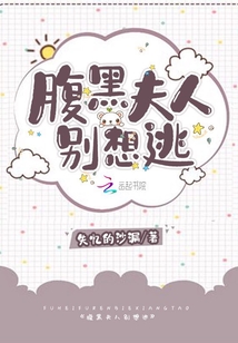 腹黑夫人別想逃