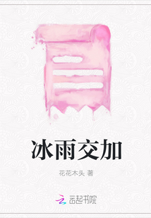 冰雨交加
