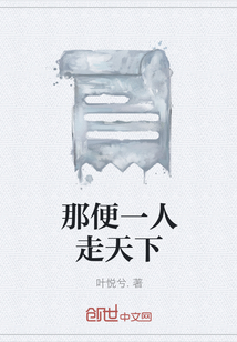 那便一人走天下