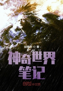 神奇世界筆記
