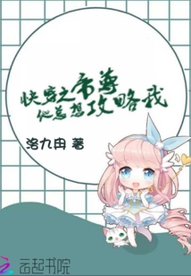 快穿之帝尊他總想攻略我