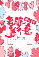 秦爺寵妻：老婆蓋個章在線閱讀