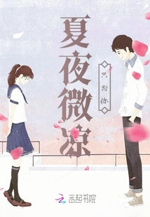 夏夜微涼只為你