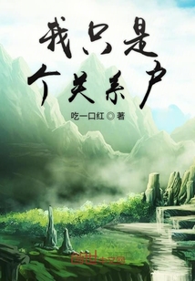 我只是個關系戶