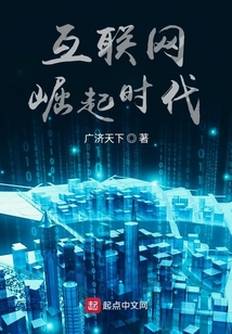 互聯網崛起時代