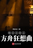 明日方舟之方舟狂想曲在线阅读