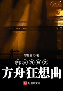 明日方舟之方舟狂想曲