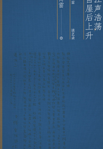 江聲浩蕩,自屋后上升:傅雷談藝錄