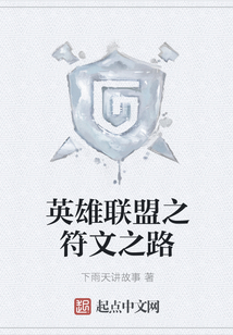 英雄聯盟之符文之路