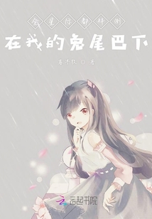 全星際都拜倒在我的兔尾巴下