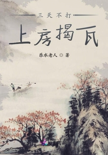 三天不打上房揭瓦