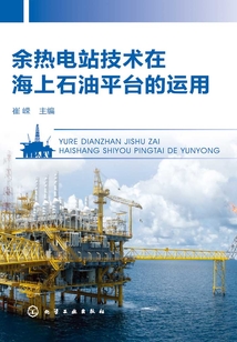 余熱電站技術在海上石油平臺的運用