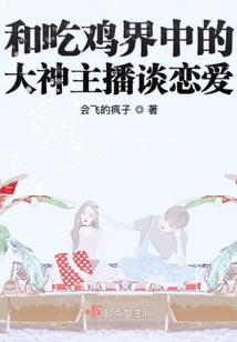 和吃雞界中的大神主播談戀愛