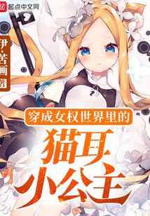 穿成女權世界里的貓耳小公主