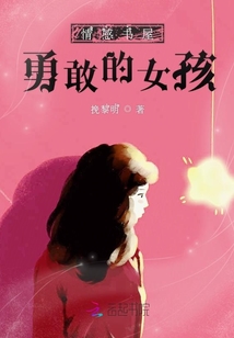 情感書屋勇敢的女孩