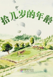 拾幾歲的年齡