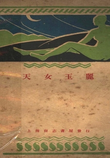 天女玉丽