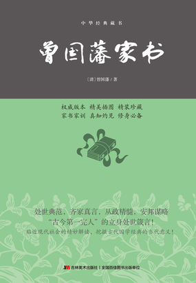 曾国藩家书（精装）在线阅读