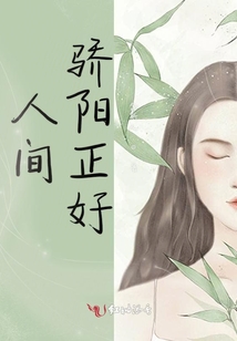 人間驕陽正好