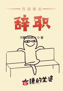 當我被迫辭職