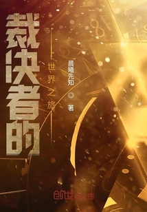 裁決者的世界之旅