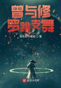 曾與修羅跳支舞