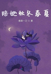 陪她秋冬春夏