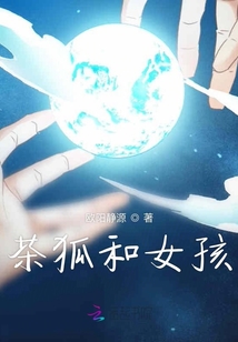 茶狐和女孩