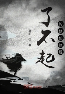 了不起的修仙旅程