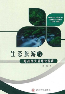 生態旅游與可持續發展理論探析