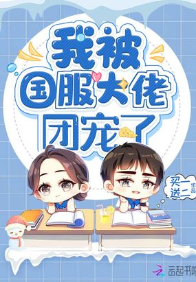 我被国服大佬团宠了在线阅读