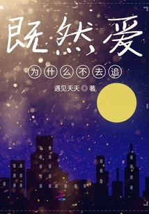 既然愛為什么不去追