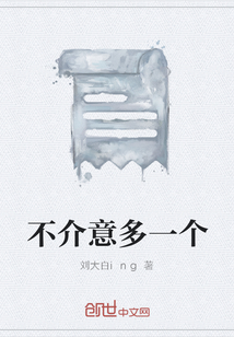 不介意多一個