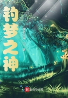 釣夢之神在線閱讀