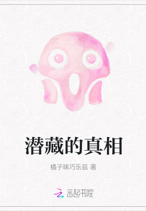 潛藏的真相
