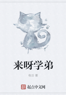 來呀學弟