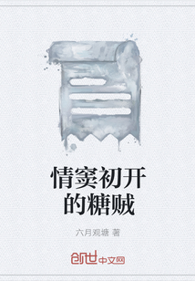 情竇初開的糖賊