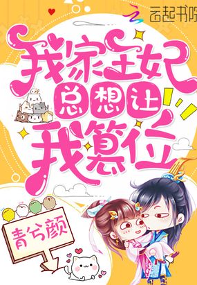 我家王妃总想让我篡位在线阅读