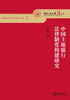 中国土地银行法律制度构建研究在线阅读