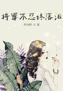 將軍不忍終落淚