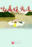吃屬性武道在線閱讀