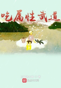 吃屬性武道