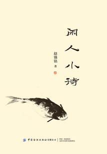 閑人小詩(shī)