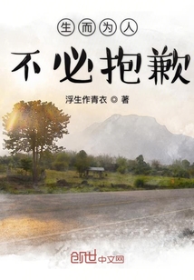 生而為人不必抱歉