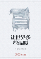 讓世界多些溫暖在線閱讀
